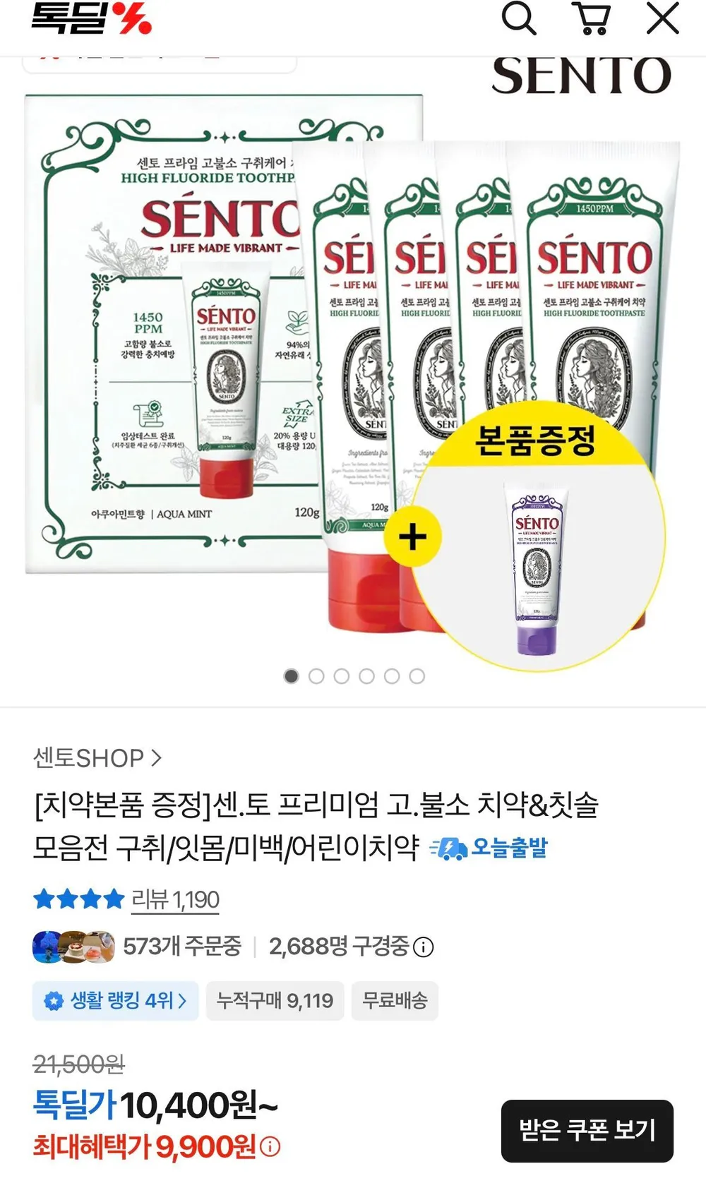 센토 프리미엄 고불소 치약 4+1