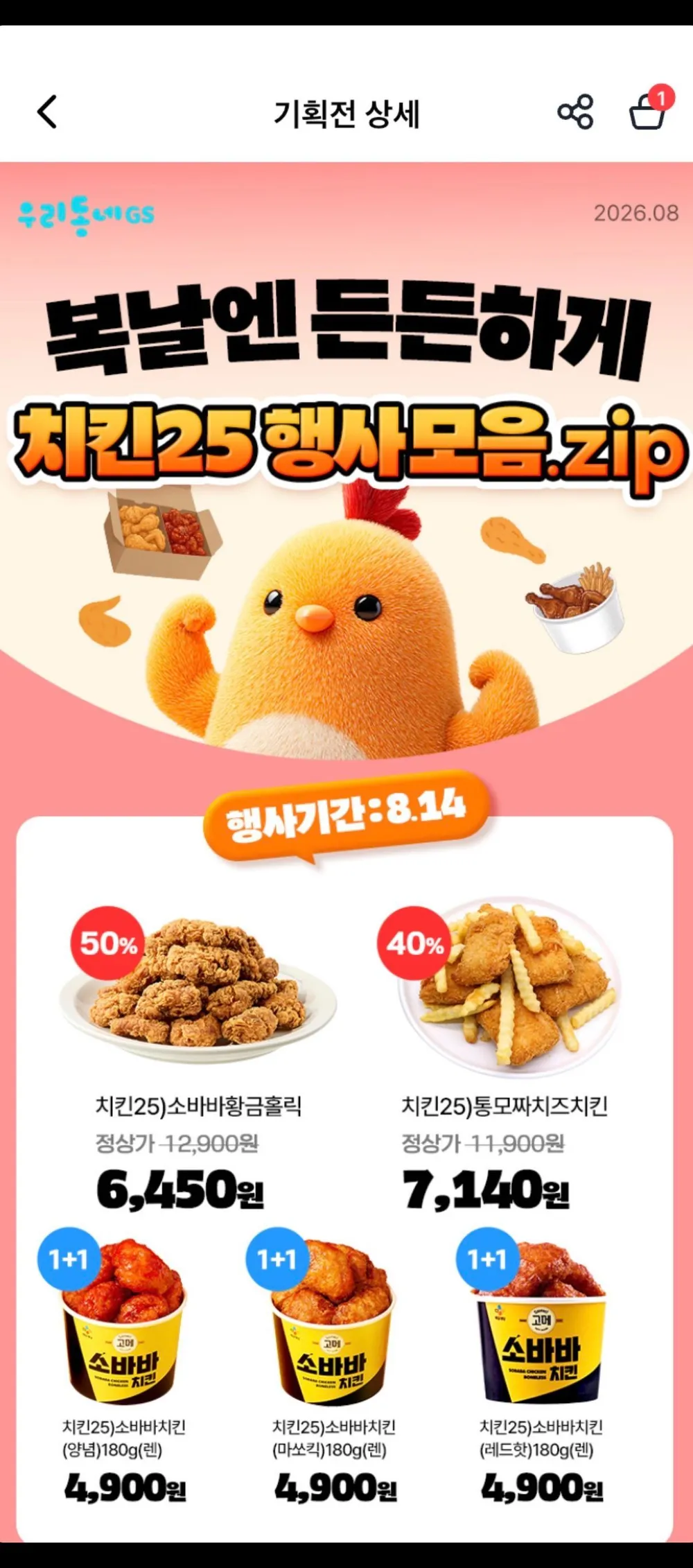 GS25 치킨 할인 모음