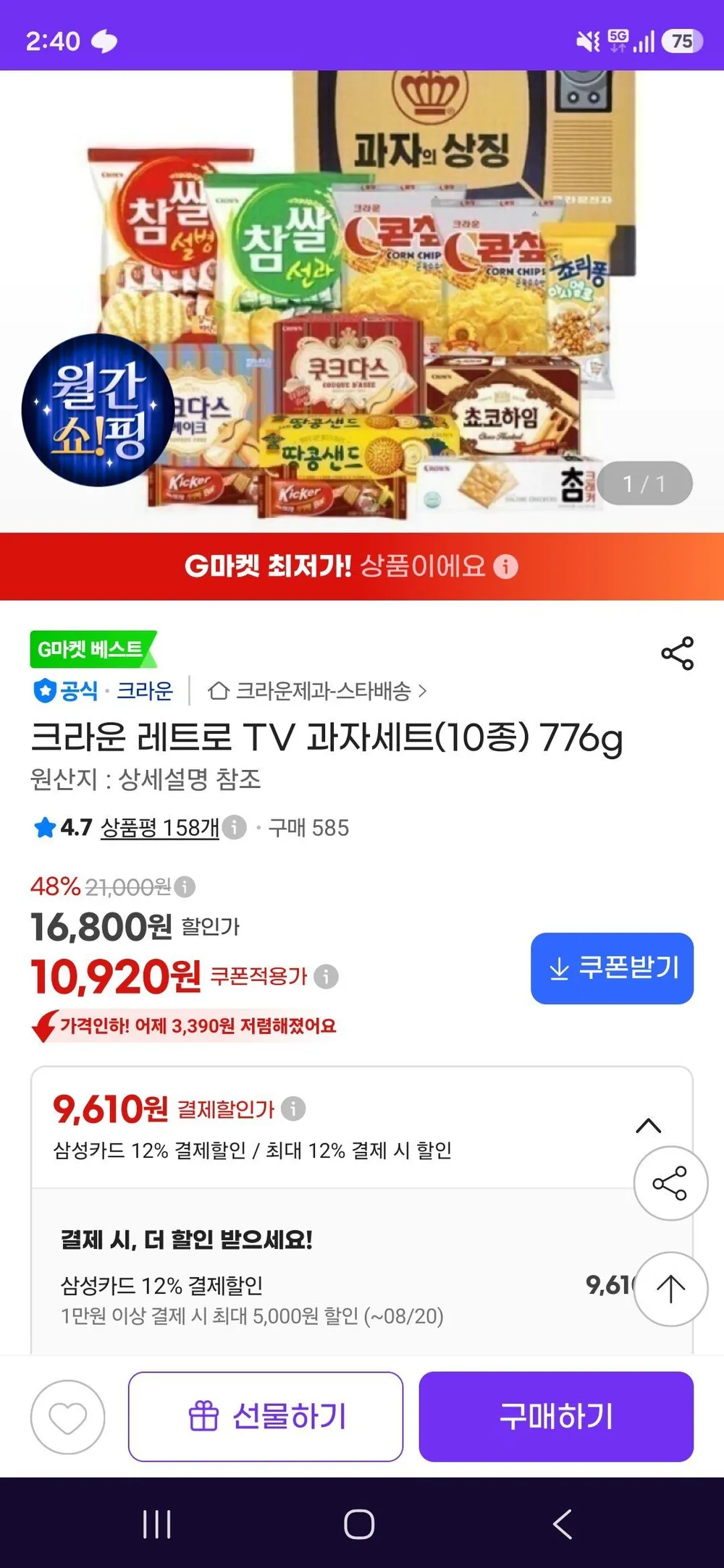 크라운 레트로 TV 과자세트(10종) 776g