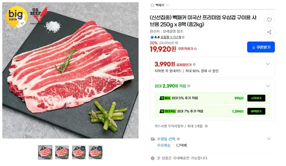 빽패커 미국산 프리미엄 우삼겹 구이용 샤브용 250g x 8팩 (총2kg)