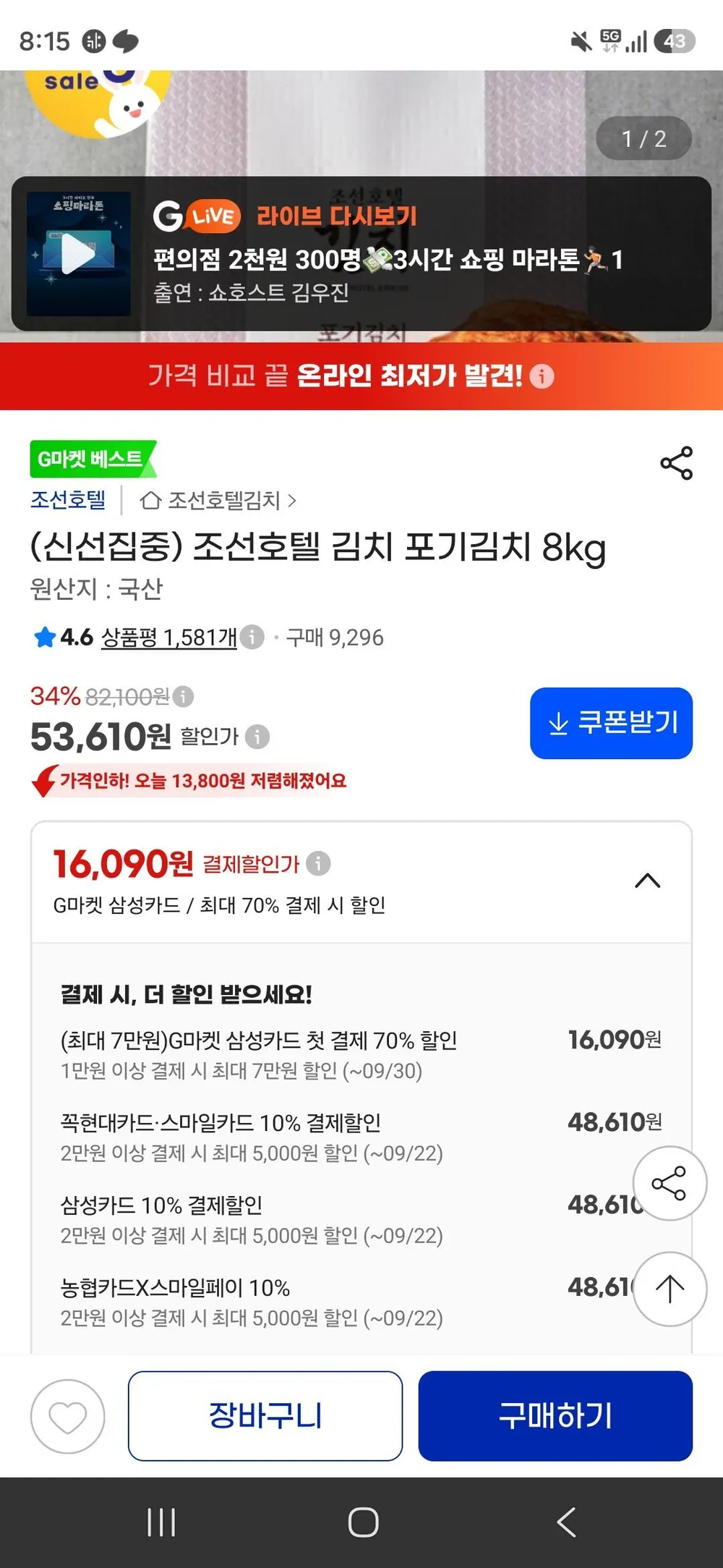 조선호텔 김치 포기김치 8kg