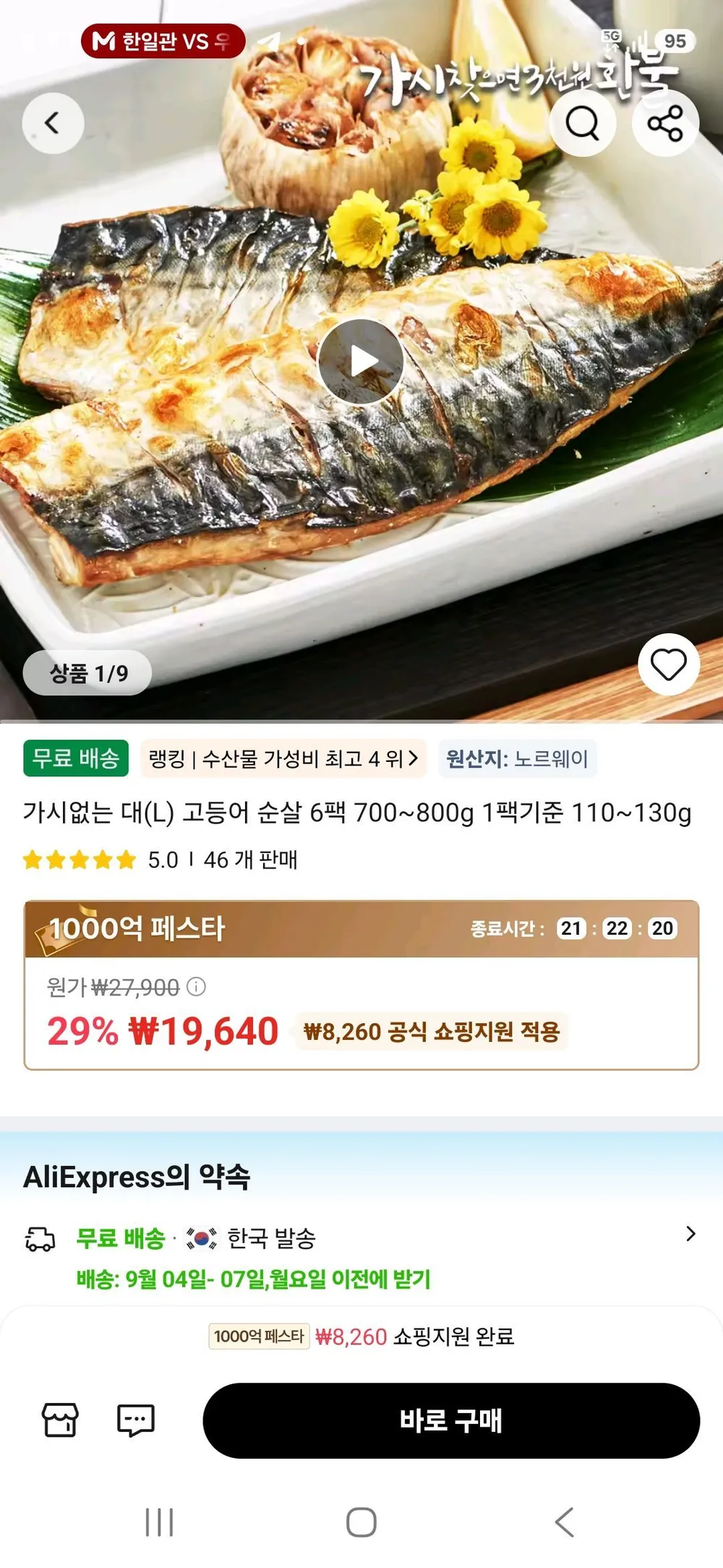 노르웨이산 가시없는 대(L) 고등어 순살 6팩 700~800g 1팩기준 110~130g