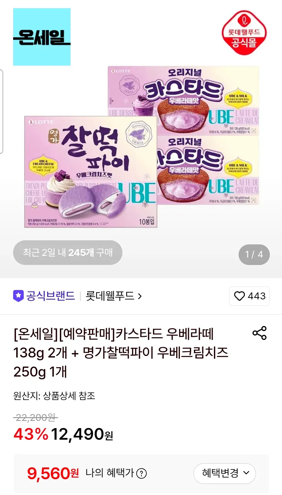 롯데 카스타드 우베라떼 138g 2개 + 명가찰떡파이 우베크림치즈 250g 1개