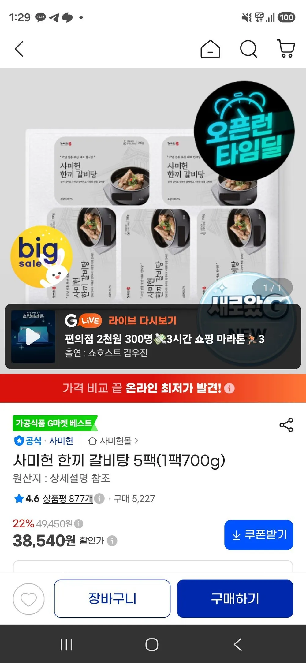 사미헌 한끼 갈비탕 5팩