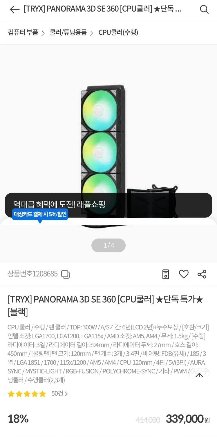 TRYX PANORAMA 3D SE 360 수냉쿨러 블랙