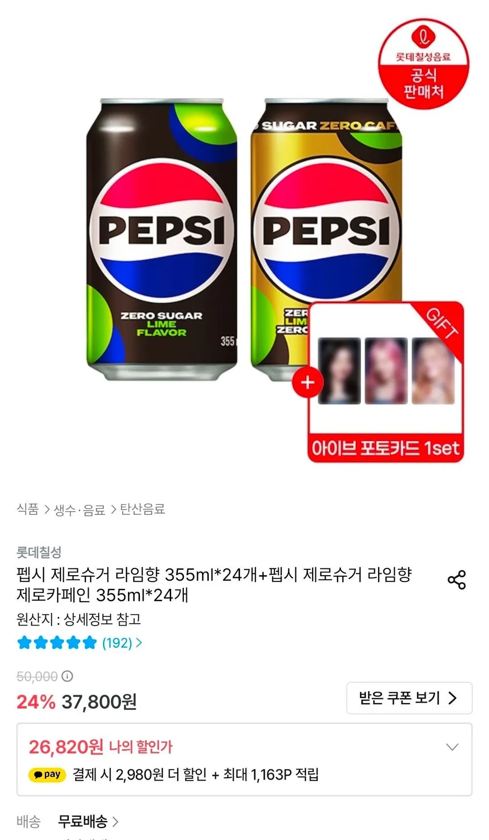 펩시 제로슈거 라임향 355ml 24캔+제로카페인 355ml 24캔+아이브 포토카드 1세트