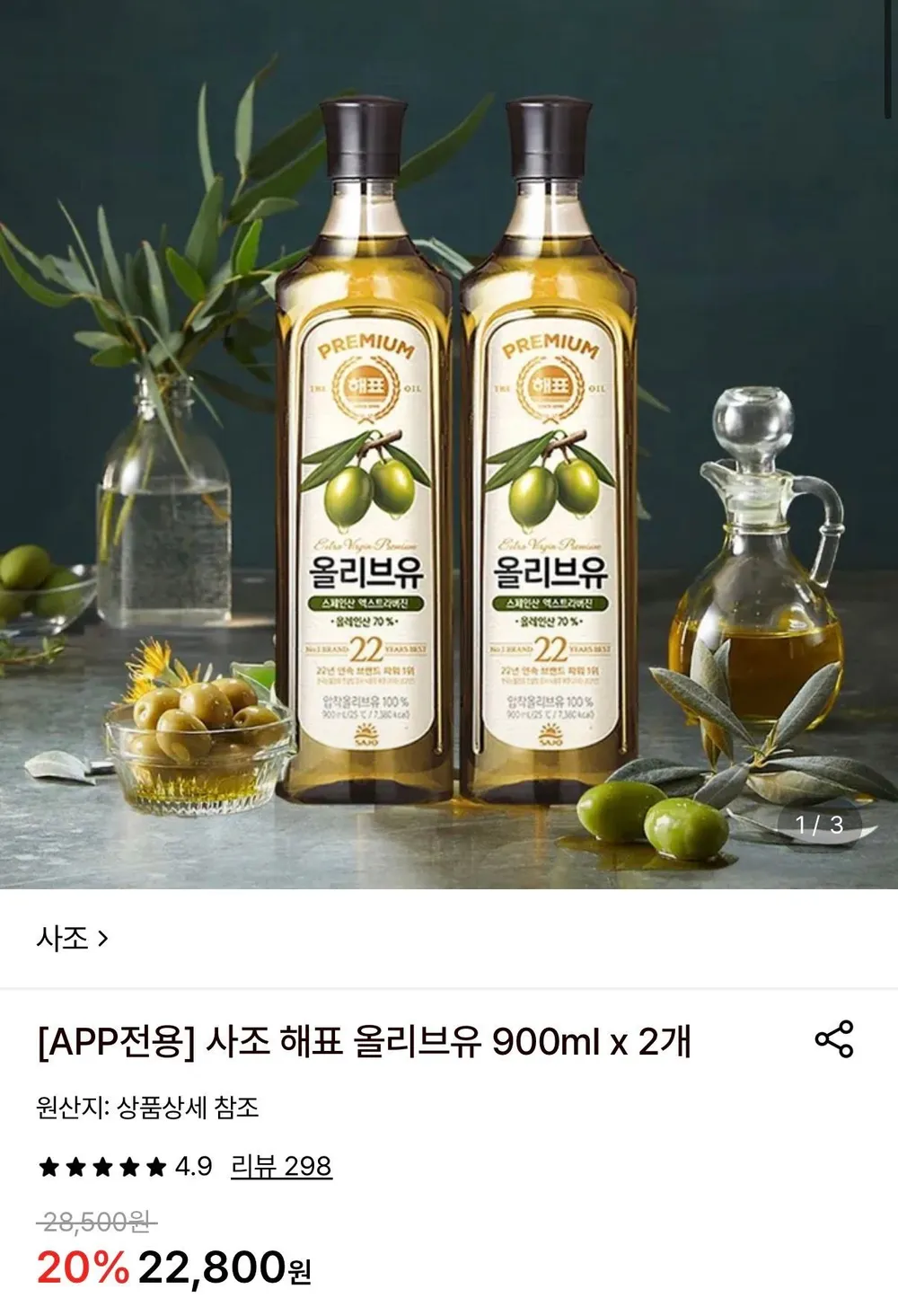 사조 해표 올리브유 900ml 2개
