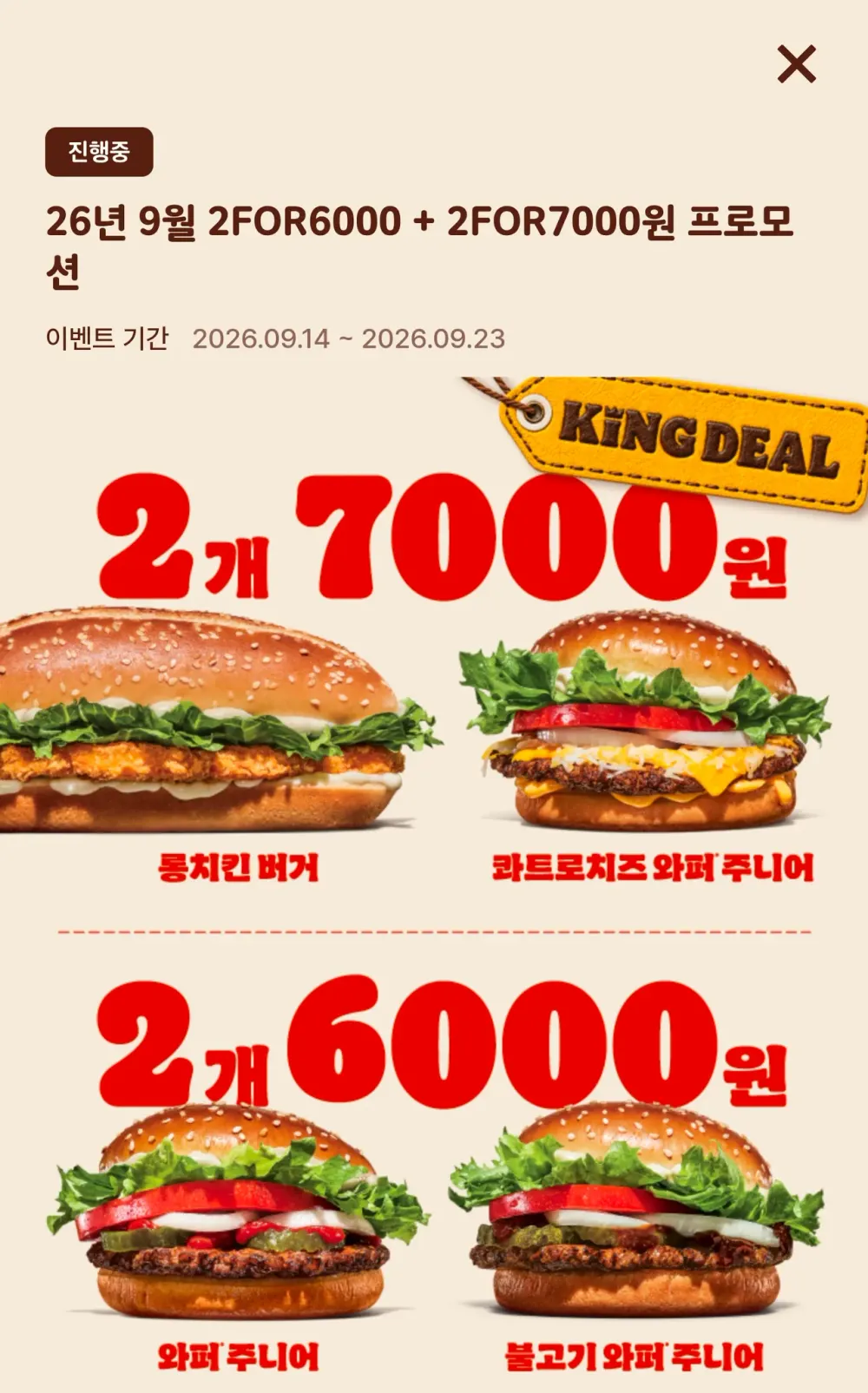 26년 9월 2FOR6000 + 2FOR7000원 프로모션