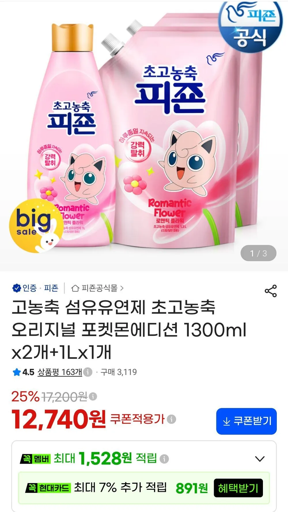 피죤 고농축 섬유유연제 초고농축 포켓몬에디션 1300mlx3개