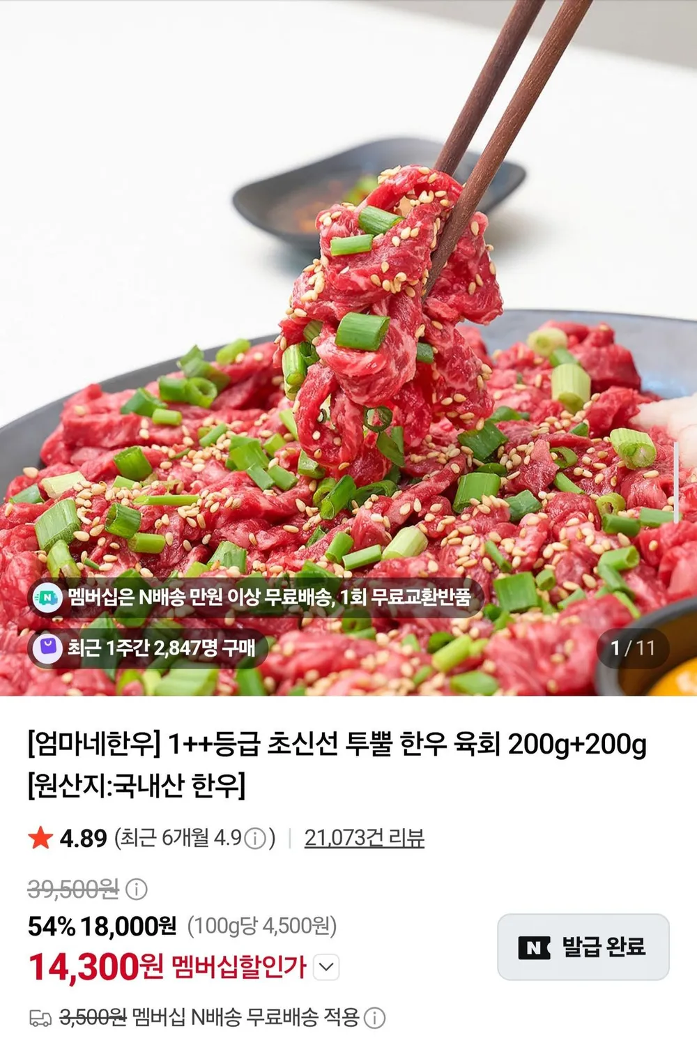 1++ 한우 육회 200g x 2팩 네멤무배