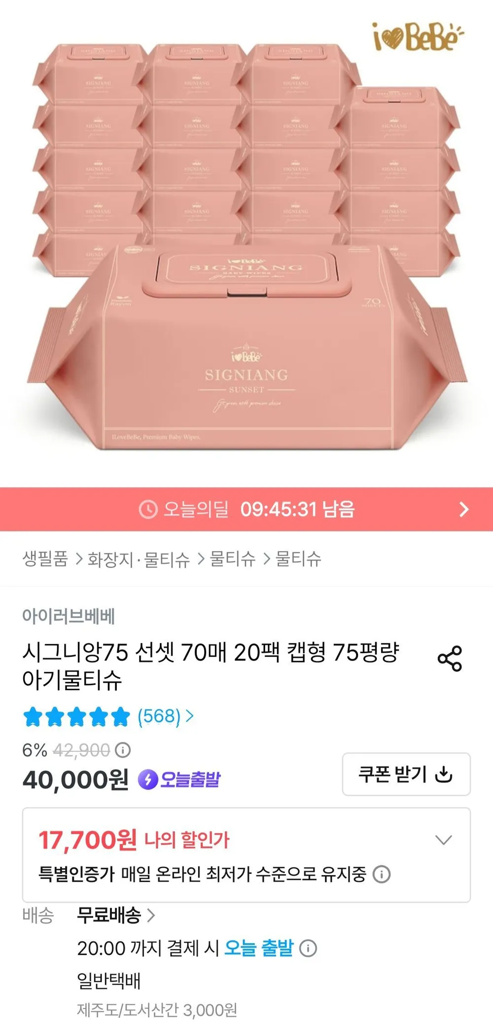 아이러브베베 시그니앙75 선셋 70매 20팩 물티슈캡형