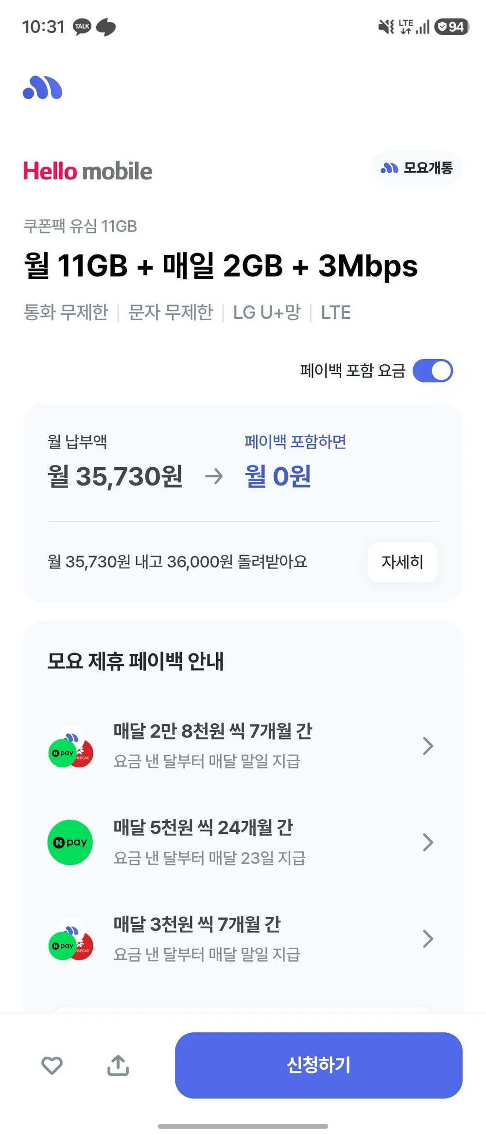 LG망 알뜰폰 11G+일2G 소진시 3mb 3.6페이백 7개월