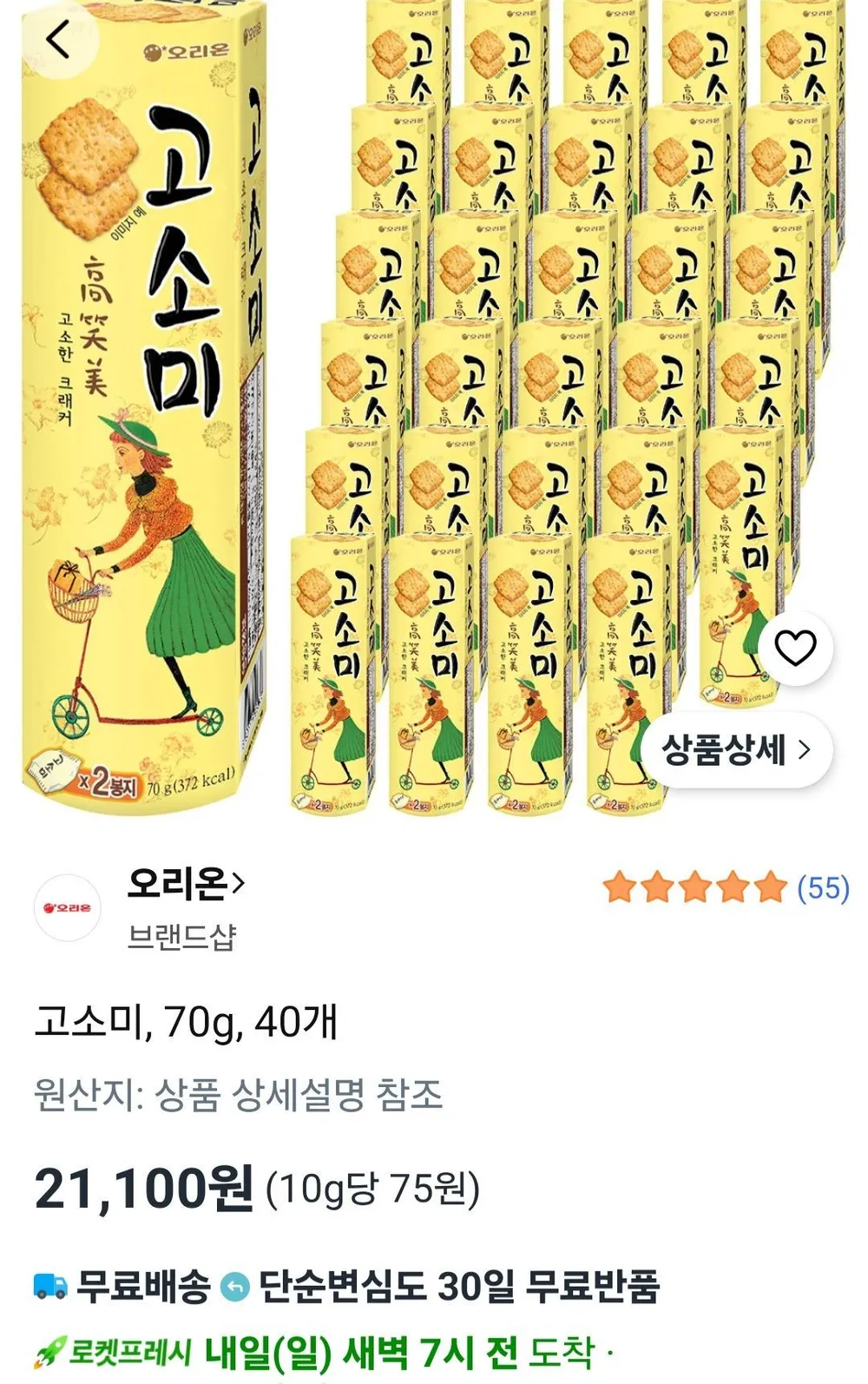 고소미, 70g, 40개