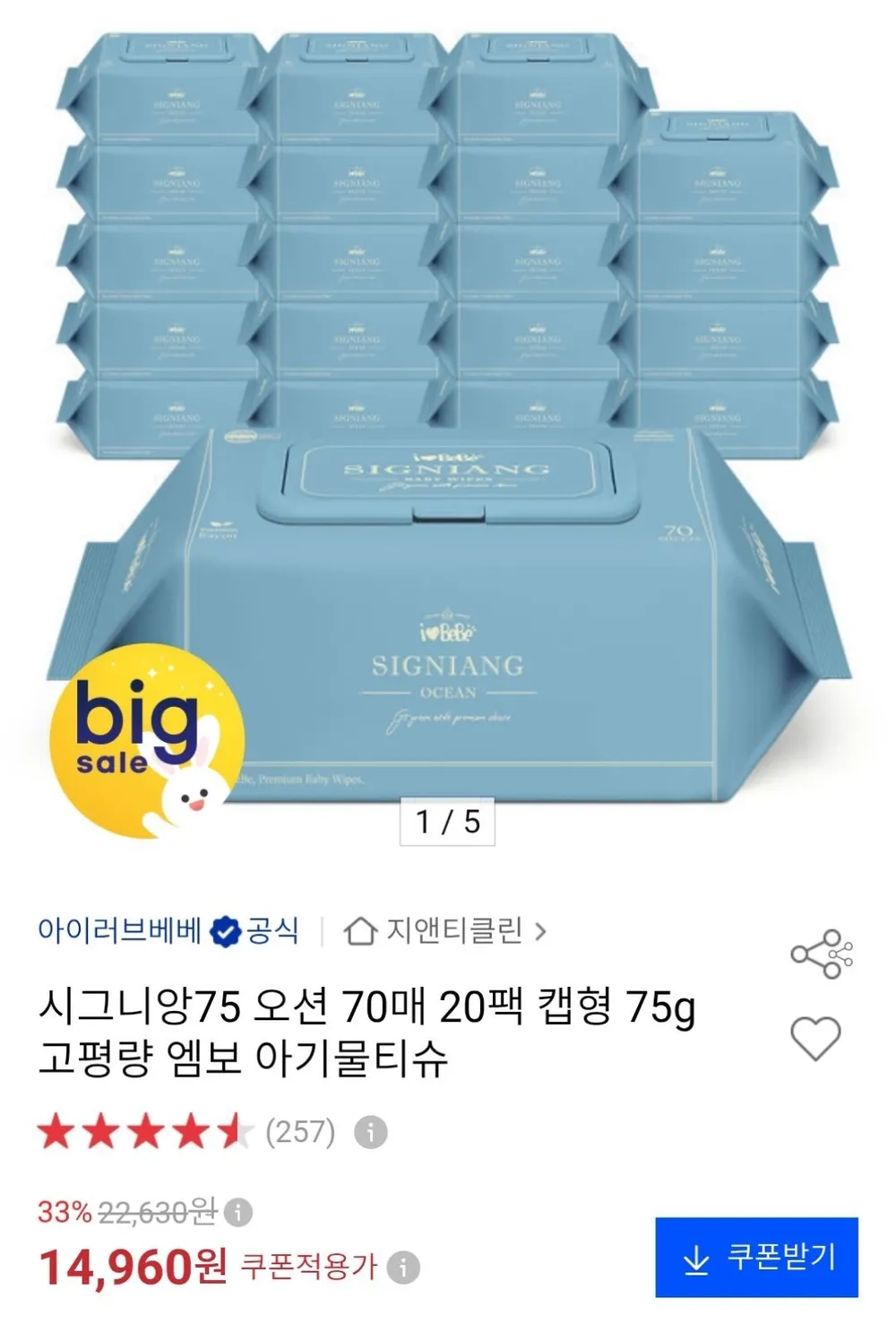 아이러브베베 시그니앙75 오션 70매 20팩 물티슈