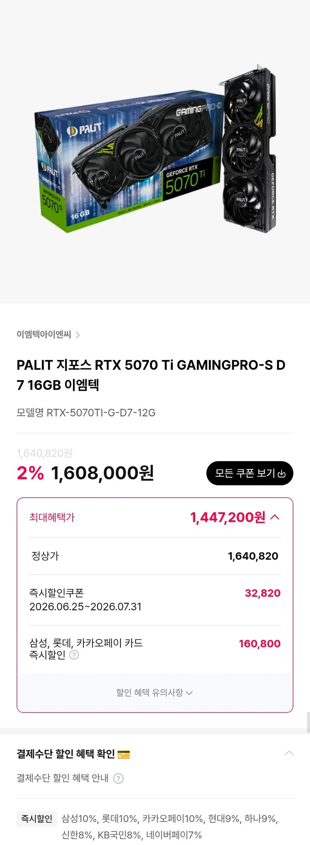 PALIT 지포스 RTX 5070 Ti GAMINGPRO-S D7 16GB 이엠텍
