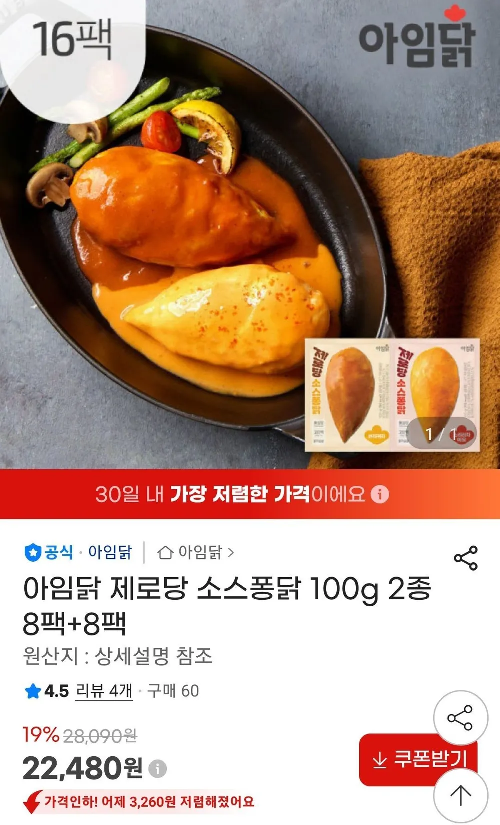 아임닭 제로당 소스퐁닭 100g 2종 8팩+8팩