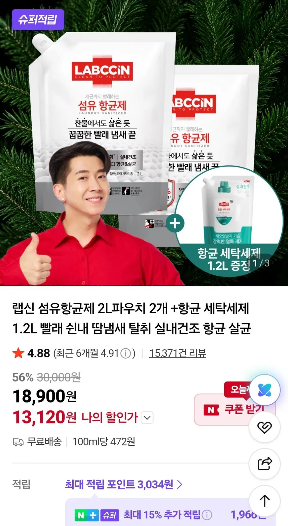 랩신 섬유항균제 파우치 2L 2개 + 세탁세제 1.2L