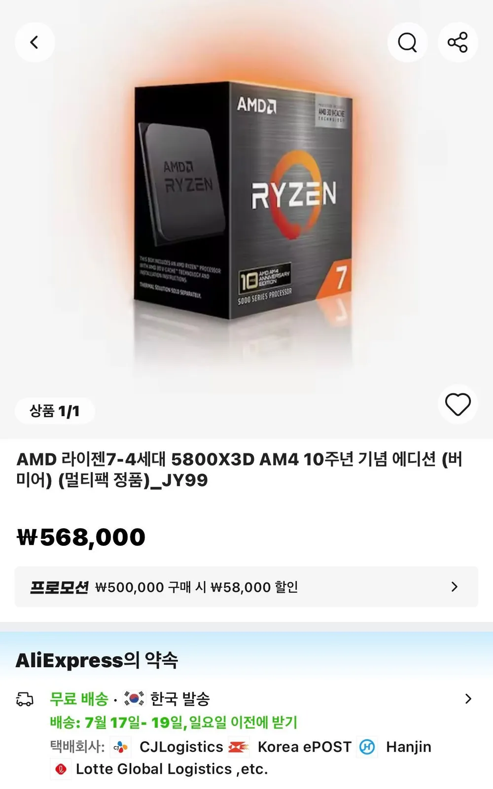 AMD Ryzen 7 5800X3D 10주년 기념 에디션