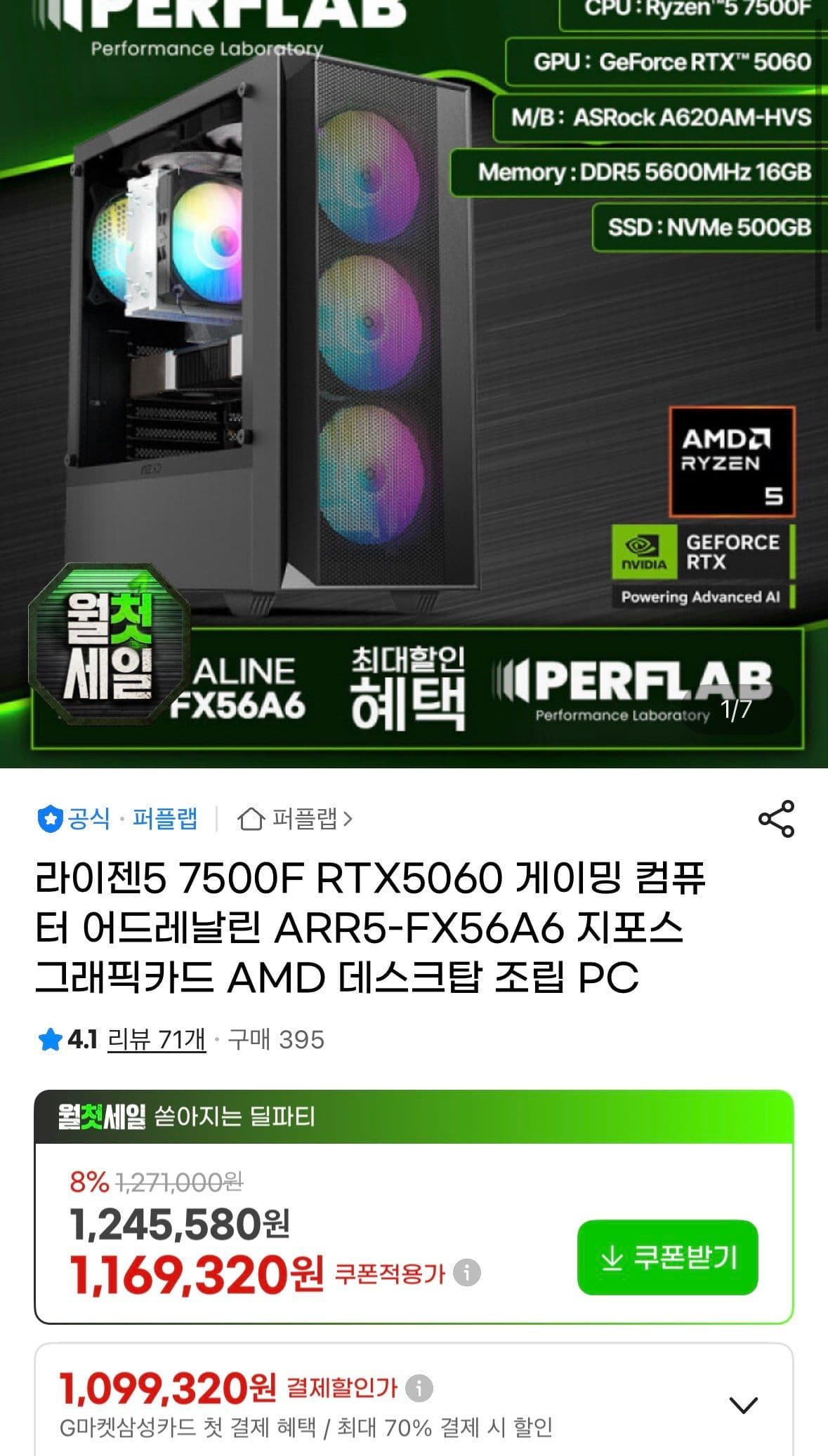 라이젠 7500F RTX5060 완본체