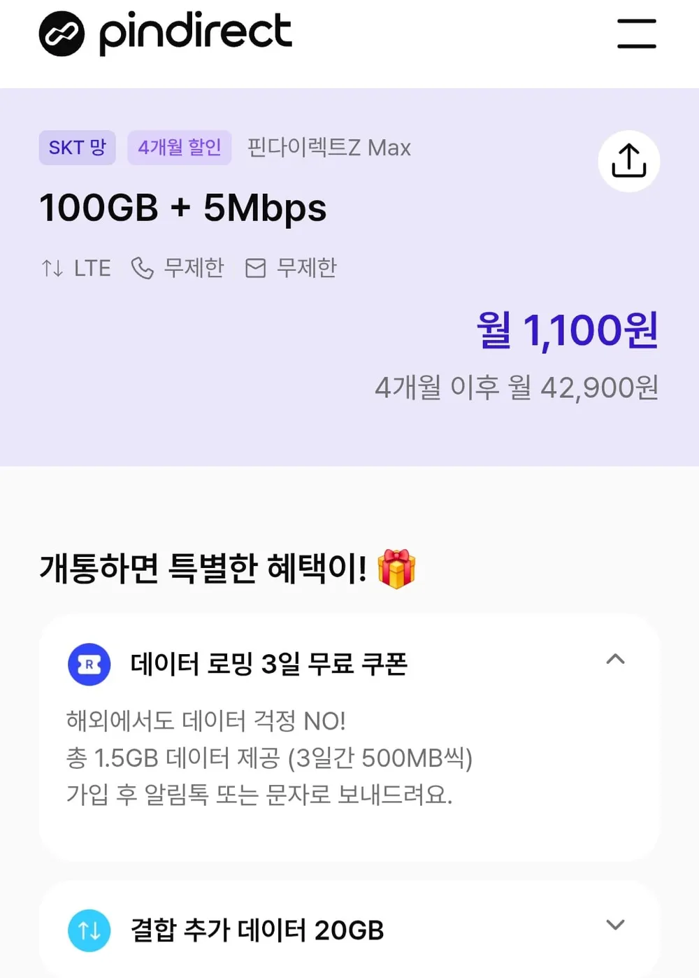 SKT망 100gb 5mbps 4개월 / 100gb 5개월