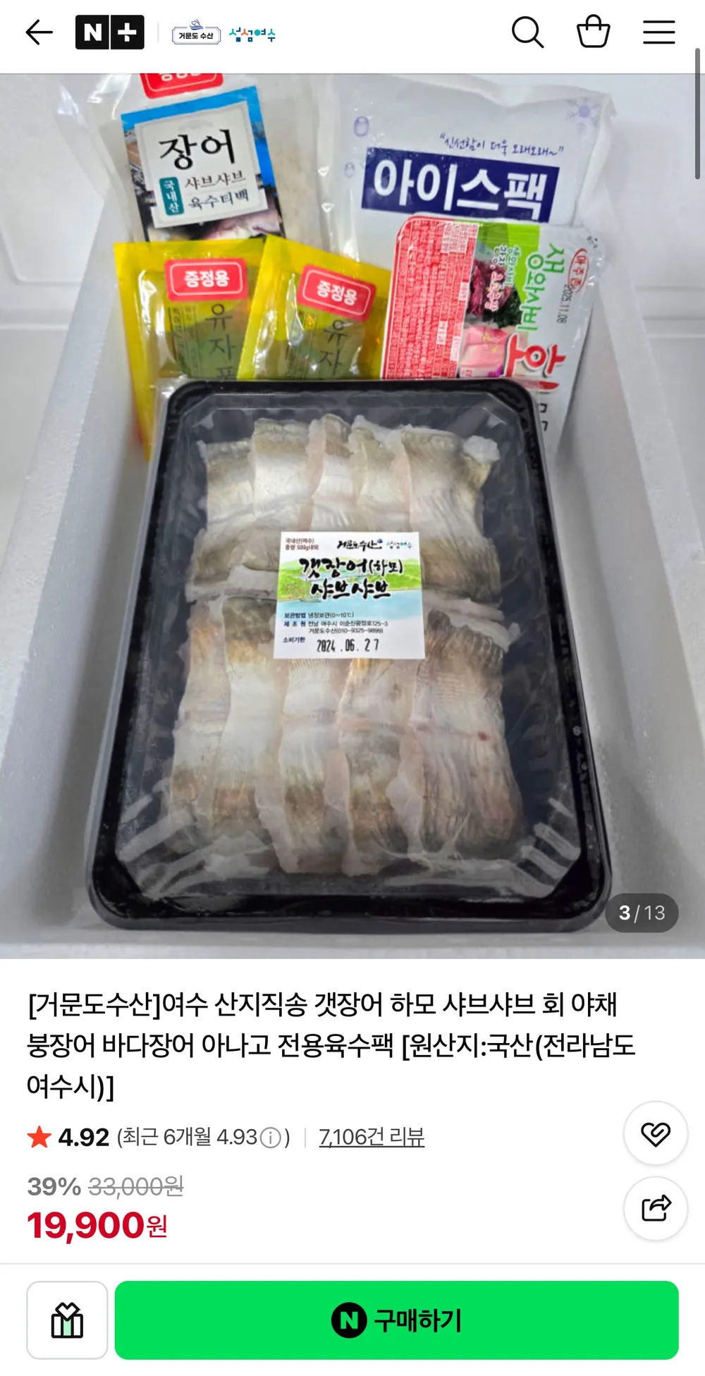 여수 산지직송 갯장어 하모 샤브샤브