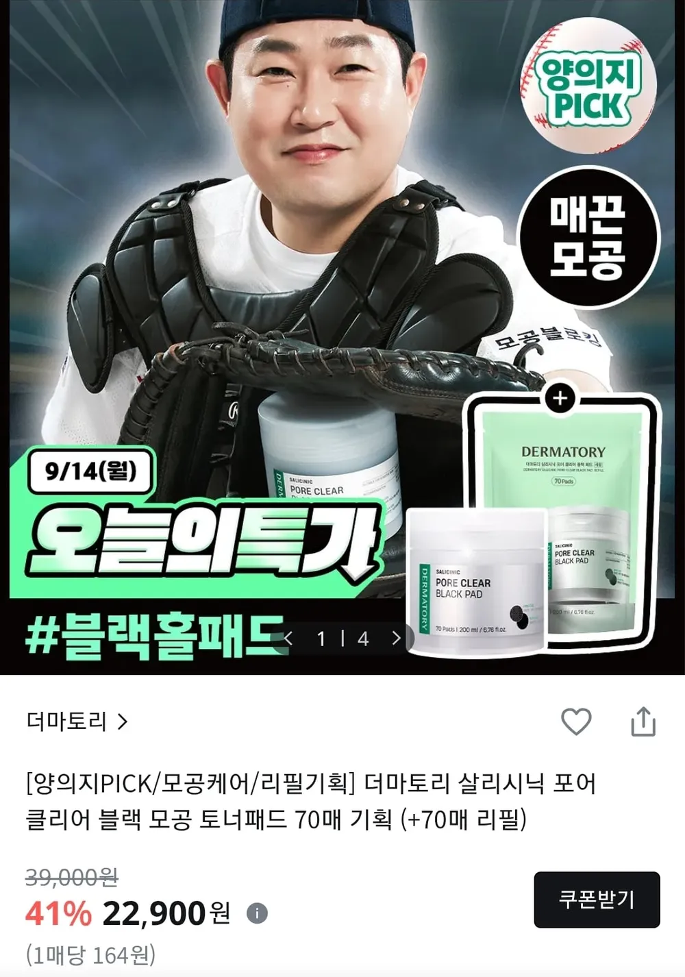 더마토리 살리시닉 포어 클리어 블랙패드 70매+리필 70매