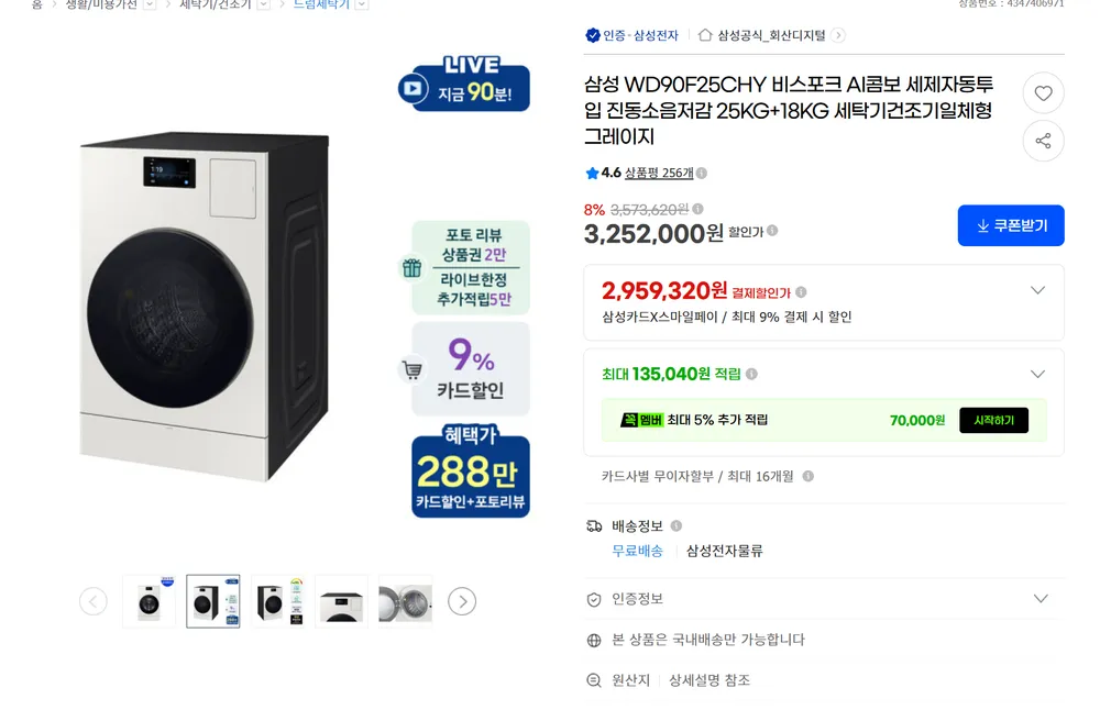 삼성 일체형 비스포크 AI콤보 25KG+18KG WD90F25CHY 세탁건조기