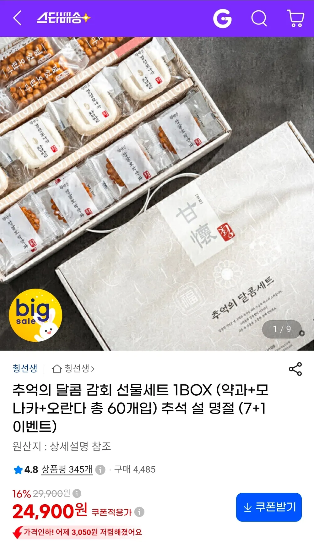 추억의 달콤 감회 선물세트 1BOX (약과+모나카+오란다 총 60개입)