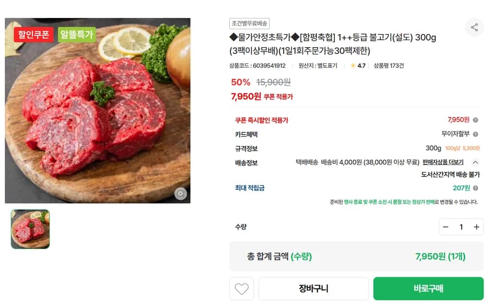 함평한우 1++ 불고기(설도) 300g 7,950원 (4,000원(38,000원 이상 무배))