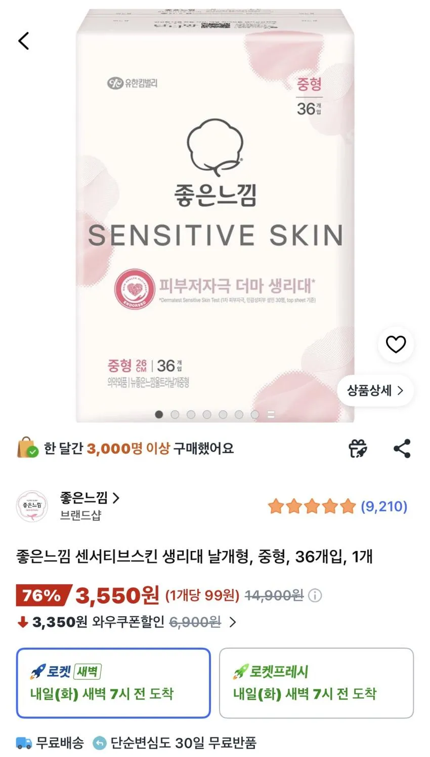 좋은느낌 센서티브스킨 생리대 날개형 중형 36개입