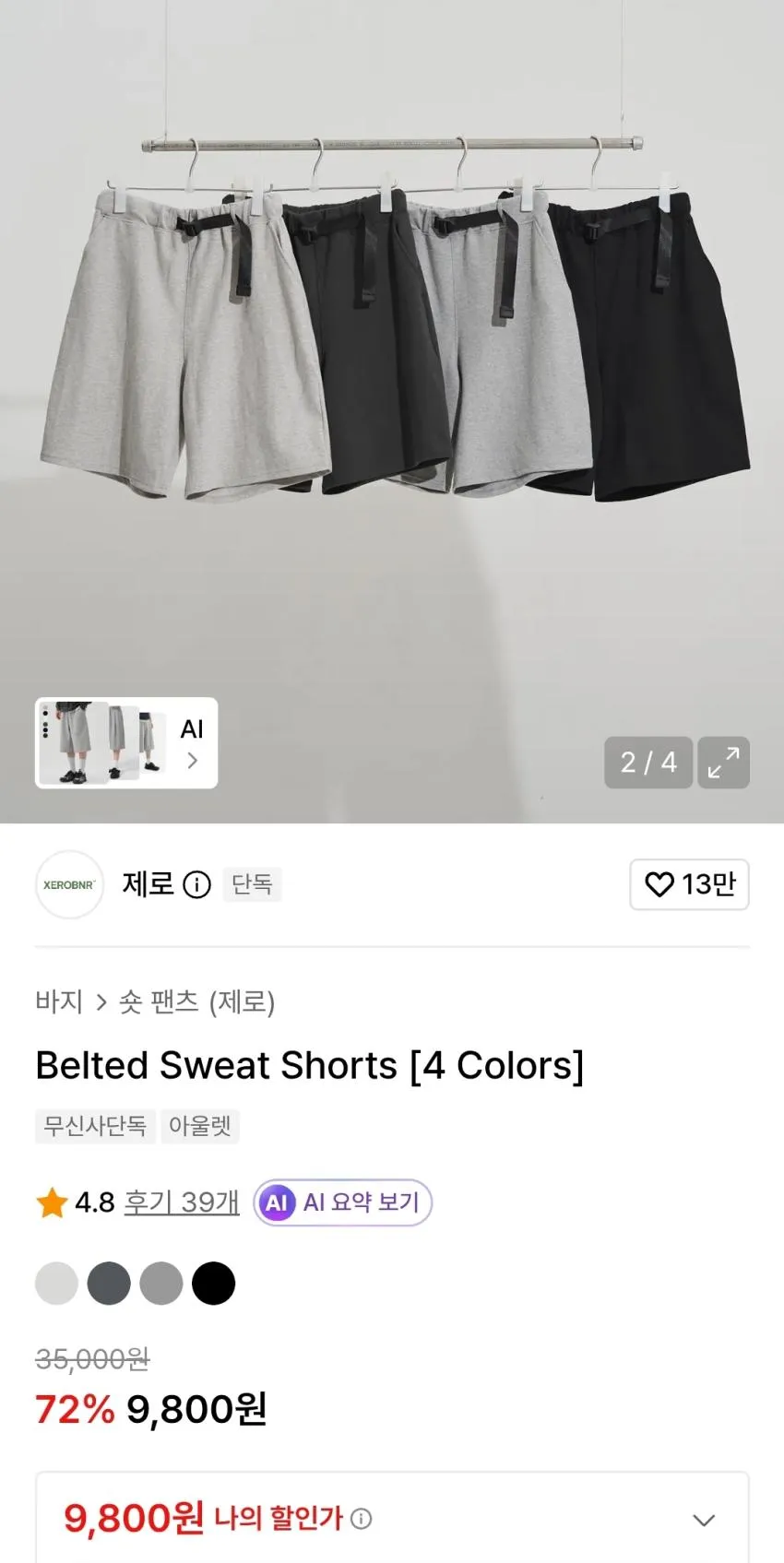제로 벨티드 스웻쇼츠 9800