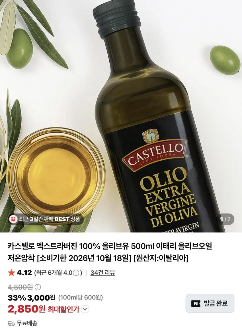기한임박) 카스텔로 엑스트라버진 올리브유 500ml / ₩2,850