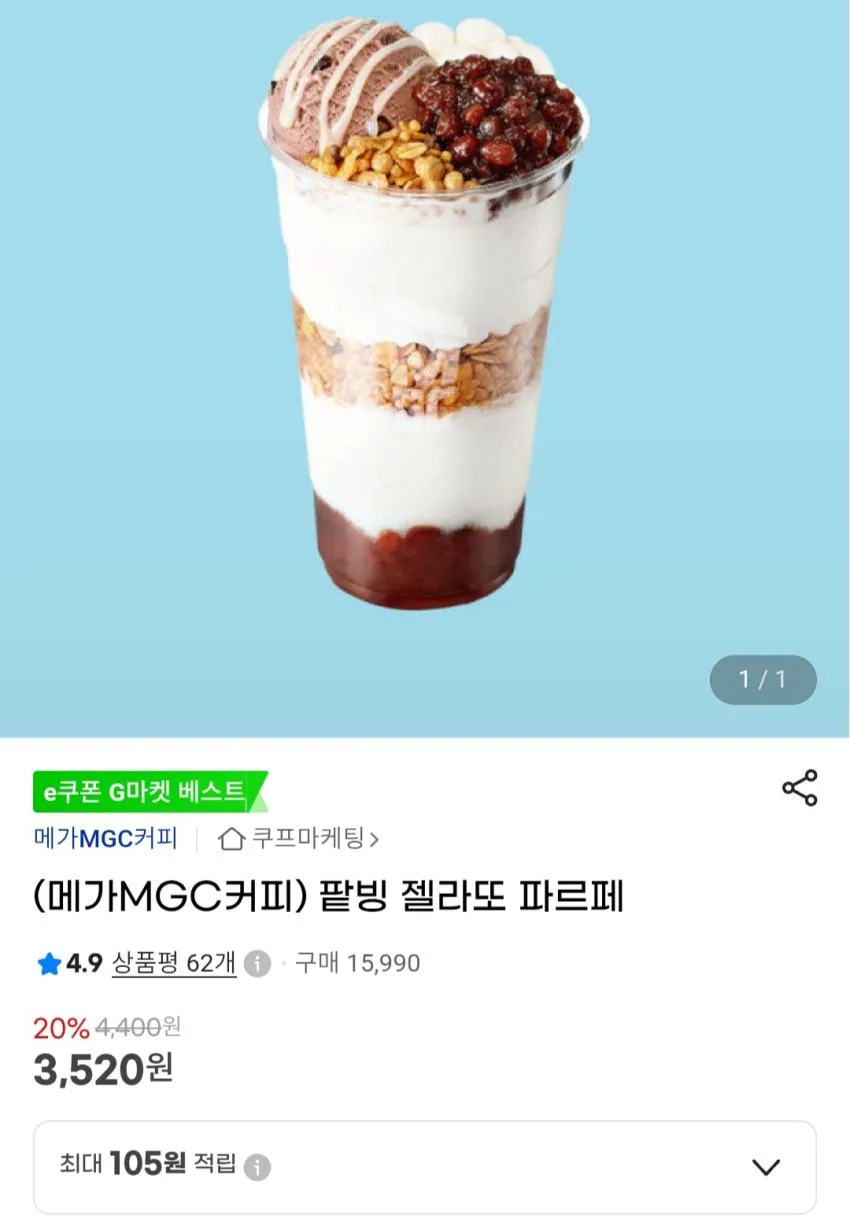 메가MGC커피 팥빙 젤라또 파르페
