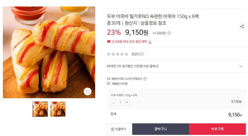밀가루NO 속편한 두부 어묵바 150g x 6팩 총30개 9150원 무배