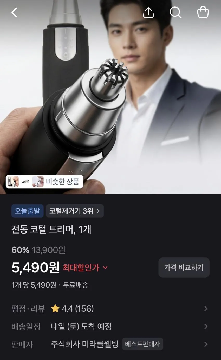 전동 코털 트리머