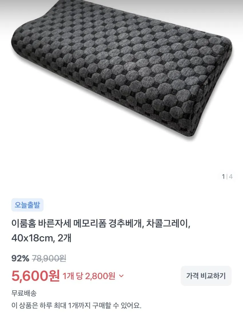 메모리폼 경추베개 2개 / ₩5,600 외