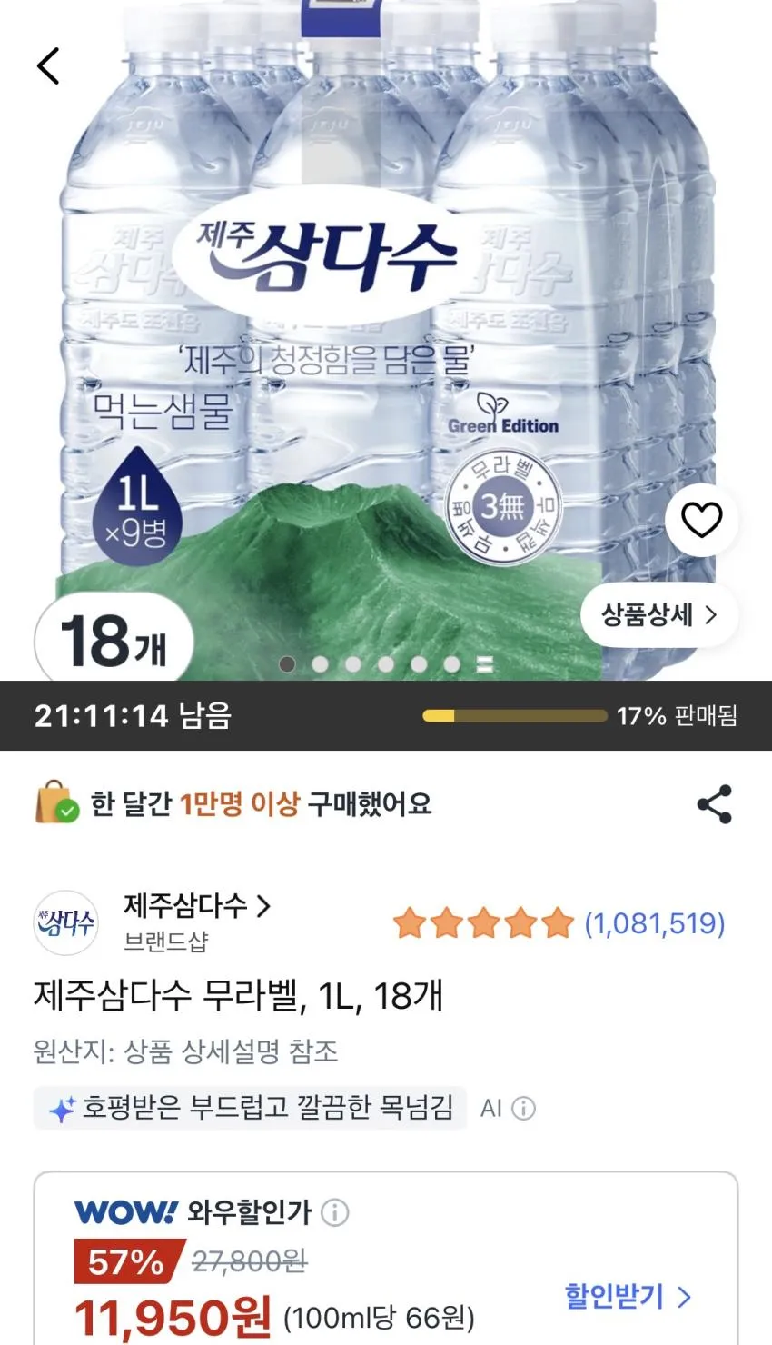 제주삼다수 무라벨 1L 18개