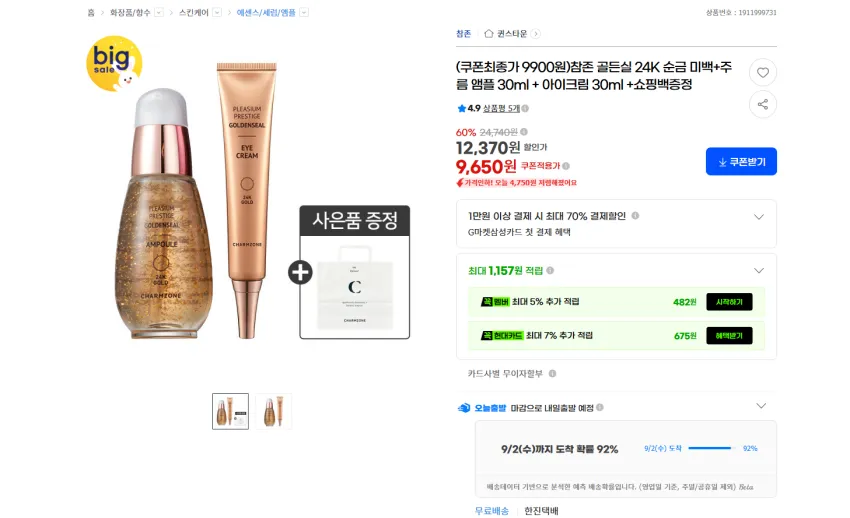 어머니, 장모님, 여친 어머니 선물용 참존 골든실 24K 순금 미백+주름 앰플 30ml + 아이크림 30ml +쇼핑백증정 9900원 무배