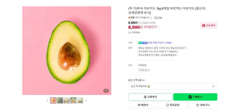 후숙 아보카도 1kg 6개입 8500원 무배