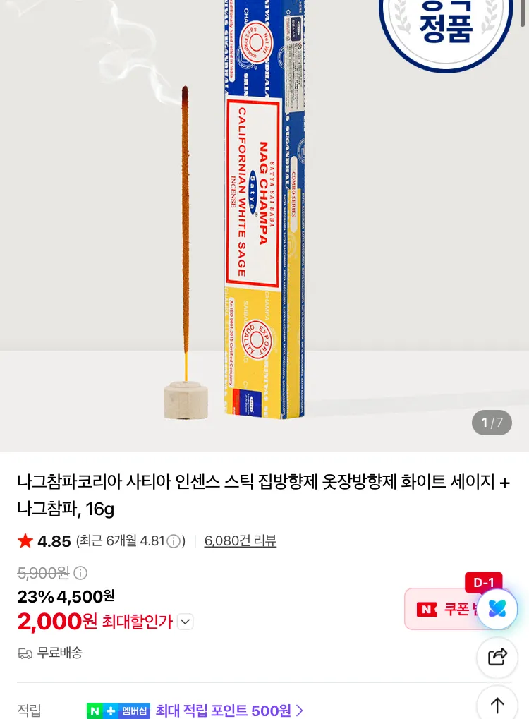나그참파 인센스 스틱 화이트 세이지