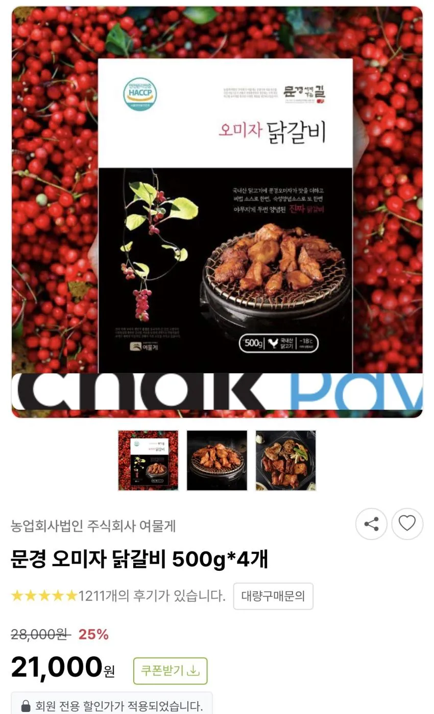 문경 오미자 닭갈비 / 윙봉 2kg / ₩13,000