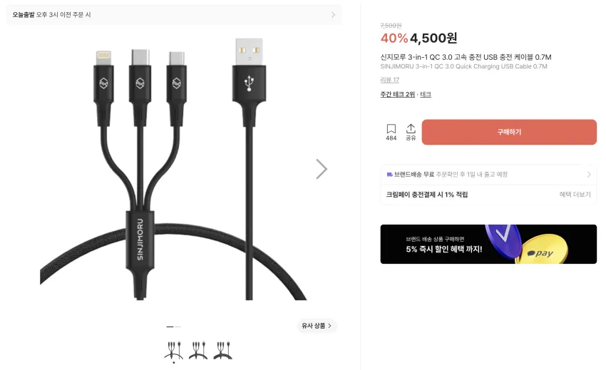 신지모루 고속 충전 케이블