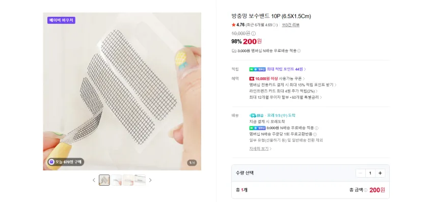 방충망 보수 밴드 10p 200원 멤버쉽 무배