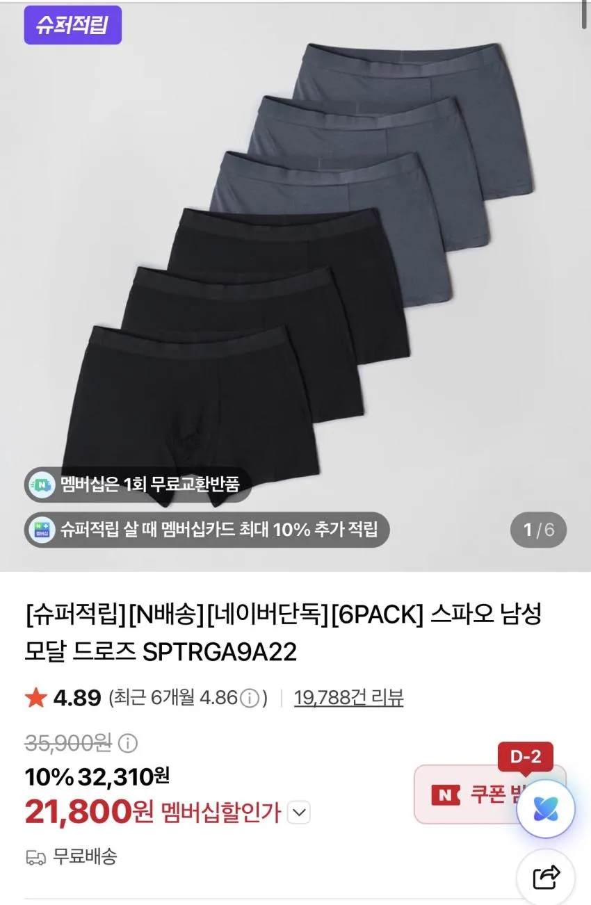스파오 모달 드로즈 6팩 21800원 외 몇가지