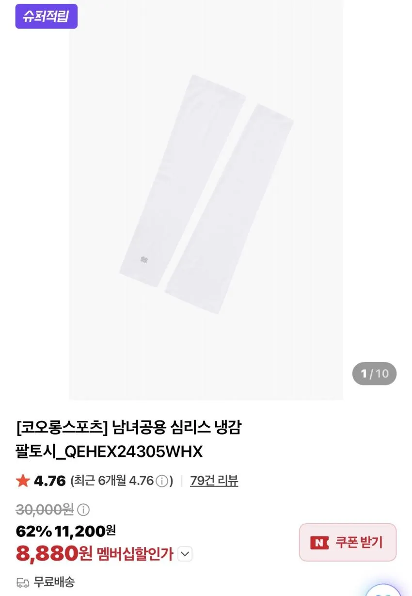 코오롱 심리스 냉감 팔토시 / ₩8,880 슈퍼적립 외