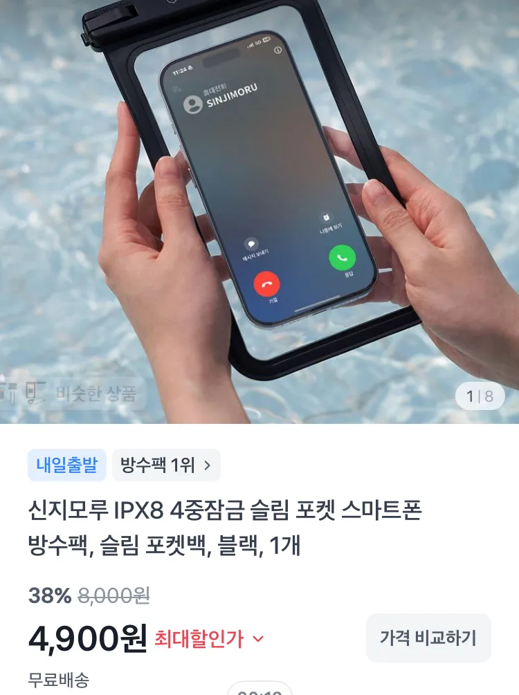 신지모루 IPX8 4중잠금 슬림 포켓 스마트폰 방수팩
