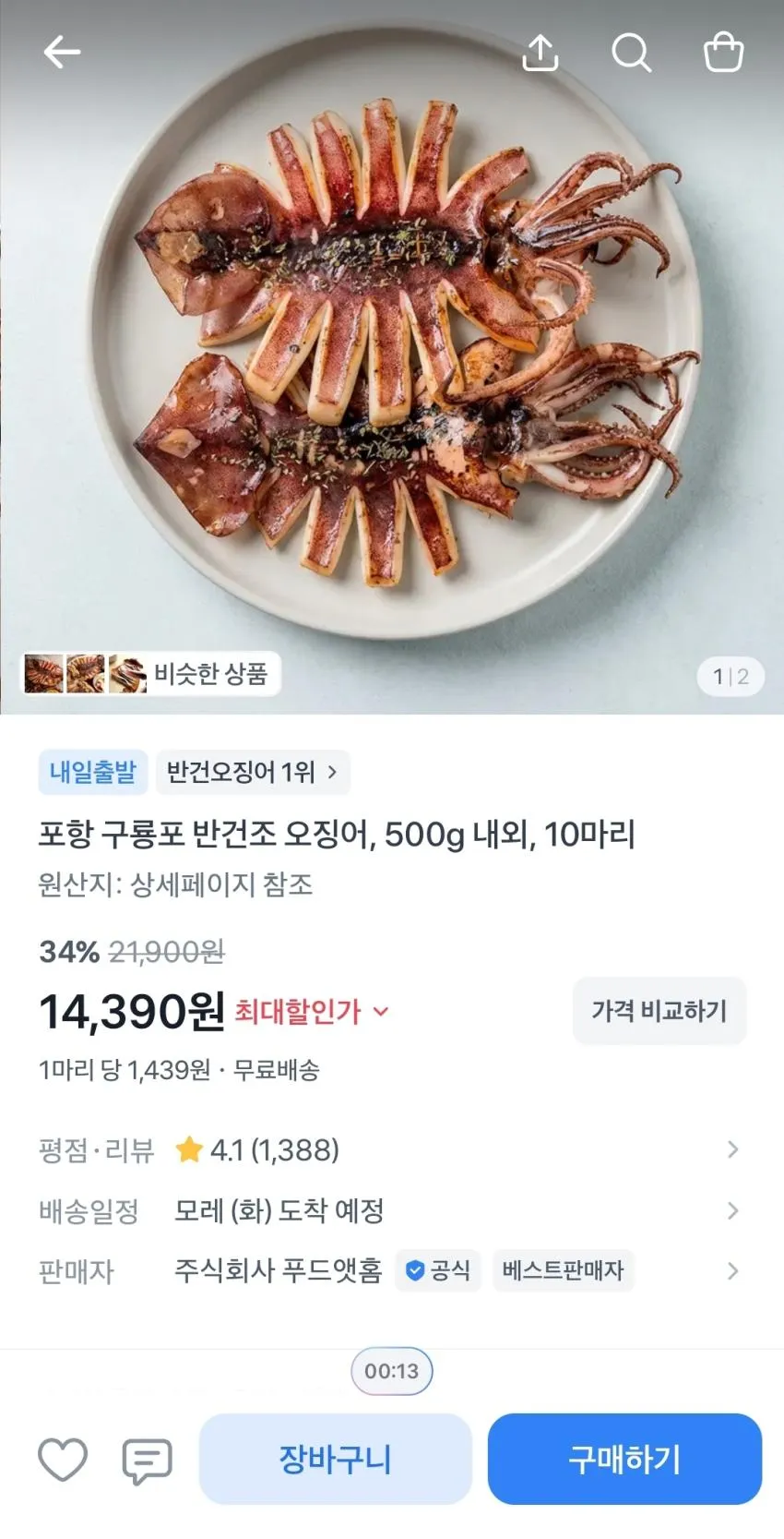 구룡포 반건조 오징어, 500g 내외 10마리,
