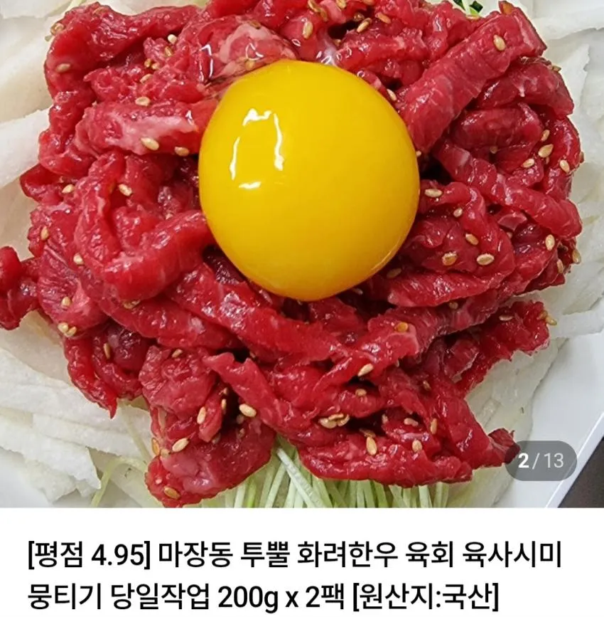 화려한우 투뿔 육회 400g