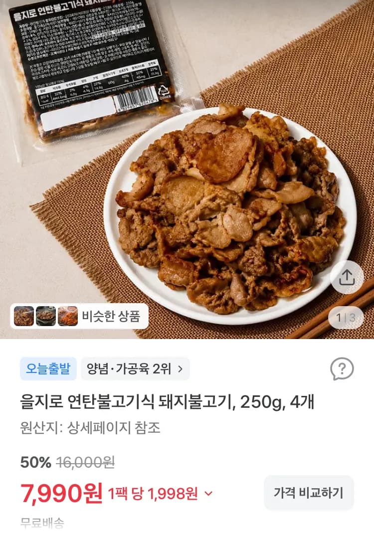 을지로 연탄불고기식 돼지불고기 250g 4개