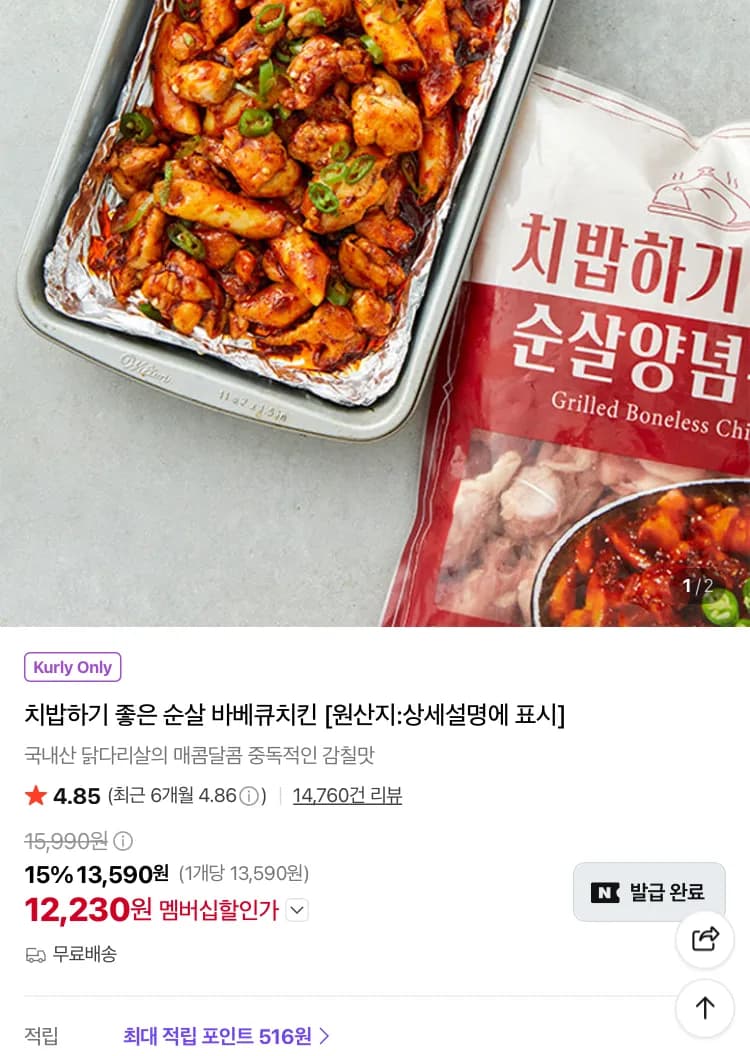 치밥하기 좋은 순살바베큐치킨